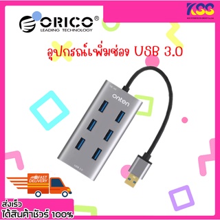 ฮับยูเอสบี เพิ่มช่อง USB ONTEN OTN8108 7 Port USB HUB v3.0 รับประกัน 1 ปี