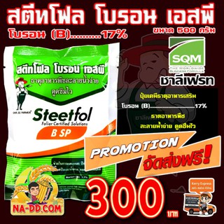 ☘แนะนำ☘โบรอน ผง  17%  ของแท้  บ.ชาลีเฟรท  สตีทโฟล  โบรอน  เอสพี  ขนาด  500 กรัม