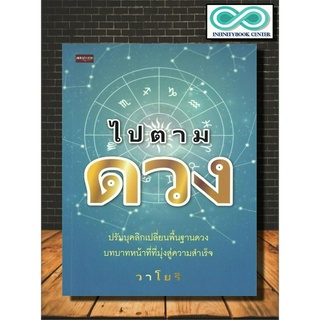 หนังสือ ไปตามดวง : โหราศาสตร์ พยากรณ์ ดูดวง การทำนายดวงชะตา (Infinitybook Center)