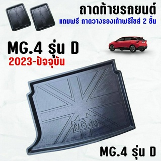 ถาดท้ายรถ MG 4 รุ่นD (2023) ถาดท้าย MG.4 D(2023) ถาดพลาสติกเข้ารูป ถาดท้ายรถยนต์ ตรงรุ่น