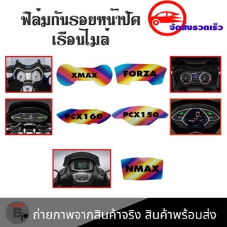 ฟิล์มกันรอยเรือนไมล์ X-MAX /FORZA/NMAX/PCX150/PCX160 ฟิล์มกันรอย(S300)