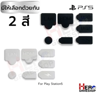 ชุดกันฝุ่น Ps5 🇹🇭พร้อมส่งในไทย🇹🇭 จุกยาง ซิลิโคนกันฝุ่น Ps5 จำนวน 7 ชิ้น