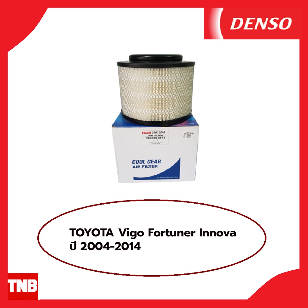 DENSO กรองอากาศ Toyota Vigo Fortuner Innova ปี 2004-2014 โตโยต้า วีโก้ ฟอร์จูนเนอร์ อินโนว่า