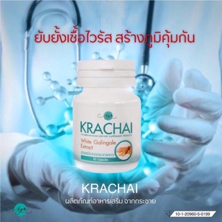 กระชายขาวสกัด 💯😷สูตรเข้มข้นชนิด 30 แคปซูล KRACHAI มีฤทธิ์ต้านเชื้อไวรัส โควิด COVID-19 ลดการอักเสบการติดเชื้อในปอด