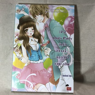 [7s] Idols Party น่ารักอย่างนี้... บอกทีว่าเลิฟ~เลิฟ **หนังสือมือสอง***