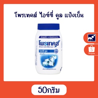 โพรเทคส์ ไอซ์ซี่ คูล แป้งเย็น 50 กรัม