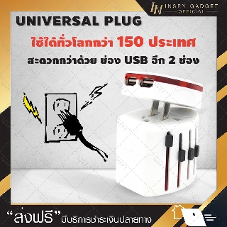 UNIVERSAL adapter PLUG + USB  2 ช่อง หัวแปลงปลั๊ก (white) ใช้ได้ทั่วโลกมากกว่า 150 ประเทศ