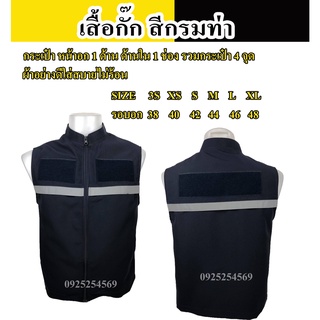 เสื้อกั๊กกรมการปกครอง สีกรมท่า มีแถบสะท้อนแสง ซับในเต็มตัว มีไซส์ XS - XL ผ้าดีตัดเย็บสวยงาม งานผลิตไทย