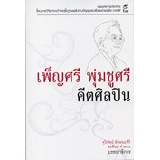 เพ็ญศรี พุ่มชูศรี คีตศิลปิน