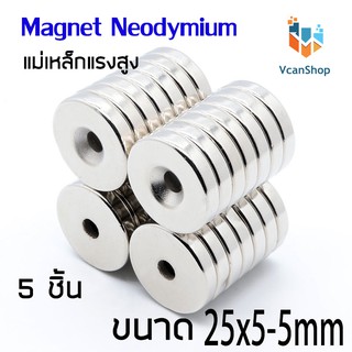 แม่เหล็ก Magnet Neodymium แม่เหล็กแรงสูง แม่เหล็กกลมแบนมีรูตรงกลาง ขนาด 25x5 รู5 mm แรงดูดสูง ชุบนิเกิล งาน DIY