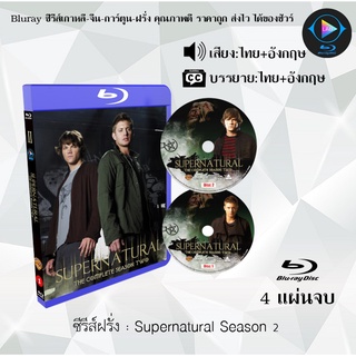 Bluray ซีรีส์ฝรั่ง Supernatural Season 2 : 4 แผ่นจบ (พากย์ไทย+ซับไทย) (FullHD 1080p)