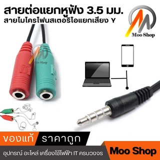 Y Splitter audio cable 3.5mm สายแปลงหูฟังคอมที่มี 2 เเจ็คให้ใช้กับสมาร์ทโฟน (ใช้กับมือถือเท่านั้น)