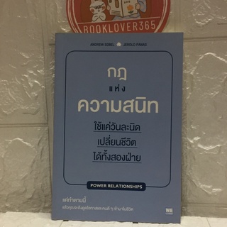 กฎแห่งความสนิท ใช้แค่วันละนิด เปลี่ยนชีวิตได้ทั้งสองฝ่าย