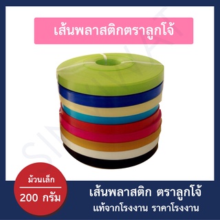 [ม้วนเล็ก 200 กรัม] เส้นพลาสติกสาน เส้นพาสติก เส้นพลาสติกสานตะกร้า ตราลูกโจ้ ขนาด 12 มิล