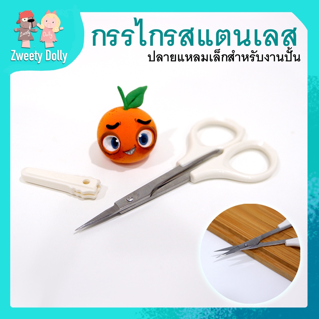[เครื่องมือปั้น] -กรรไกรสแตนเลสปลายแหลม เหมาะสำหรับตัดซอกเล็กๆ ของงานปั้น งานโมเดล ดินปั้น ดินเบา ดินเกาหลี งานDiy