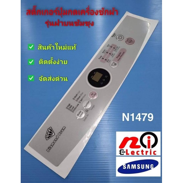 NOI 1479 สติ๊กเกอร์ปุ่มกดเครื่องซักผ้าซัมซุง,แผ่นปุ่มกดเครื่องซักผ้า สินค้าใหม่แท้