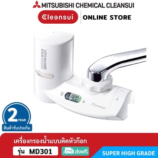 [ใหม่!!MonoSeries]MITSUBISHI CLEANSUIเครื่องกรองน้ำติดหัวก๊อกรุ่น MD301 ประสิทธิภาพการกรองSUPER HIGH GRADE จอLED LIGHTUP