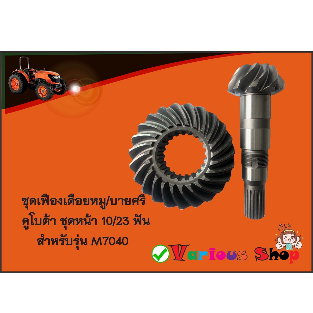 ชุดเฟืองบายศรี เฟืองเดือยหมู คูโบต้า ชุดหน้า 10/23ฟัน M7040 ASSY GEAR BEVEL