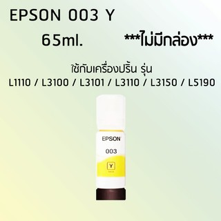 Epson Ink Original 003 ใช้กับ รุ่น L1110 / L3100 / L3101 / L3110 / L3150 / L5190 (หมึกแท้ สีเหลือง) (ไม่มีกล่อง)