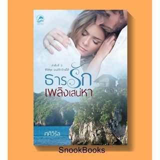 ธารรักเพลิงเสน่หา (ซีรี่ส์ลำดับที่3 ชุดมนต์รักปักษ์ใต้) โดย ศศิวิรัล