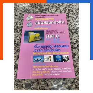 คู่มือสอบท้องถิ่น ภาค ก. วิชาความรู้ความสามารถทั่วไป โลคอลทีมติวเตอร์ พร้อมส่ง US.Station