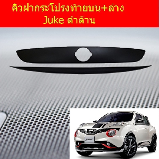 คิ้วฝากระโปรงท้ายบน+ล่างนิสสัน จู๊ค NISSAN  Juke ดำด้าน