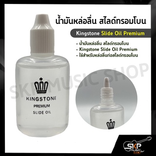 น้ำมันหล่อลื่น สไลด์ทรอมโบน Kingstone Slide Oil Premium