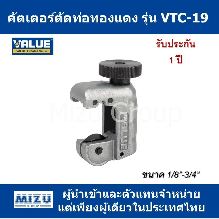 คัตเตอร์ ตัดท่อทองแดง VALUE รุ่น VTC-19 (รุ่นใหม่)