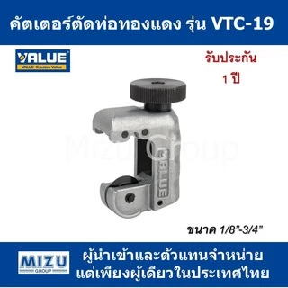 คัตเตอร์ ตัดท่อทองแดง VALUE รุ่น VTC-19 (รุ่นใหม่)