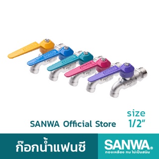 SANWA ก๊อกน้ำแฟนซี ซันวา ก๊อกน้ำ fancy ball tap ก๊อกน้ำแฟนซี 5 สี