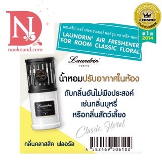 LAUNDRIN AIR FRESHENER FOR ROOM CLASSIC FLORAL 220 ML ลอนดริน’ แอร์ เฟรชเชนเนอร์ ฟอร์ รูม คลาสสิค ฟลอรัล 220 มล.