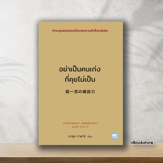 (พร้อมส่ง) หนังสือขายดี อย่าเป็นคนเก่งที่คุยไม่เป็น