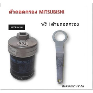 ฝาถอดกรองน้ำมันเครื่องแบบถ้วย(67 mm.) สำหรับ  Mitsu(Mirage,Attrage,Lancer,Wagon,Pajero),Mazda Suzuki ฟรี ด้ามถ้ามถอดกรอง