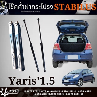 โช๊คค้ำฝากระโปรงท้าย โช๊คฝาท้าย TOYOTA Yaris 1.5 ncp91 ยาริส ปี 2007-2013 ยี่ห้อ STABILUS รหัส 151560 *กดตัวเลือกจำนวน