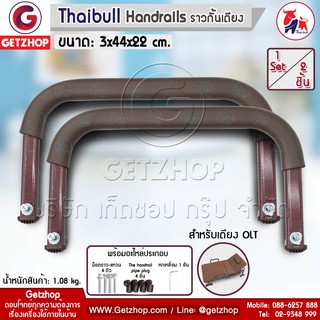 Getzhop ราวกั้นเตียง High Handrails พร้อมอะไหล่ประกอบ สำหรับเตียง OLT (1 Set/2 ชิ้น) - สีน้ำตาล