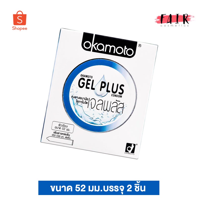 Okamoto Gel Plus โอกาโมโต เจล พลัส [2 ชิ้น] ถุงยางอนามัย 52 เพิ่มสารหล่อลื่น ผิวเรียบ