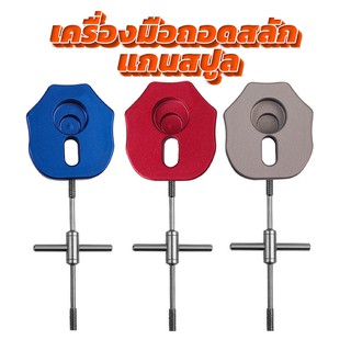 [Forte]HSBR - สำหรับการถอดเปลี่ยนลูกปืนแกนสปูล