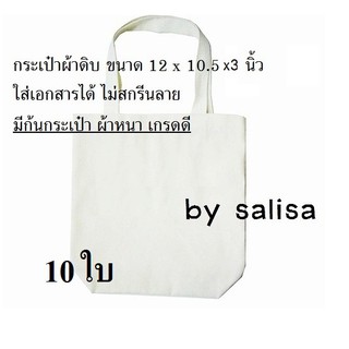 10ใบ กระเป๋าผ้าดิบ กระเป๋า Tote bag ผ้าหนา ขนาด 10.5 x 12 x 3 นิ้ว ใส่เอกสารได้ ไม่สกรีนลาย มีก้นกระเป๋า