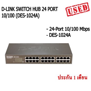 สวิตซ์ D-LINK SWITCH HUB 24 PORT 10/100 (DES-1024A) - 24 Port