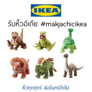 🕯รับหิ้ว อิเกีย IKEA🔧 JATTELEK ตุ๊กตา ไดโนเสาร์ ตัวเล็ก ตัวใหญ่ ไดโนเสาร์อิเกีย makjachicikea