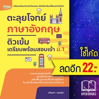 ตะลุยโจทย์ฯอังกฤษติวเข้มเตรียมฯเข้า ม.1 | ต้นกล้า ปริณดา ธนผลิน