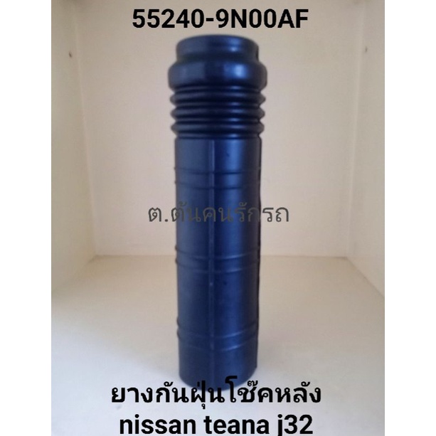 ยางกันฝุ่นโช๊คหลัง nissan teana j32