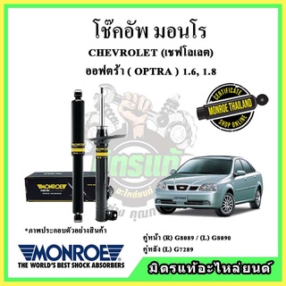 🔥 MONROE มอนโร โช๊คอัพ CHEVROLET เชฟโลเลต ออฟตร้า OPTRA 1.6, 1.8 ปี 03-05 โช๊คอัพรถยนต์ OE Spectrum