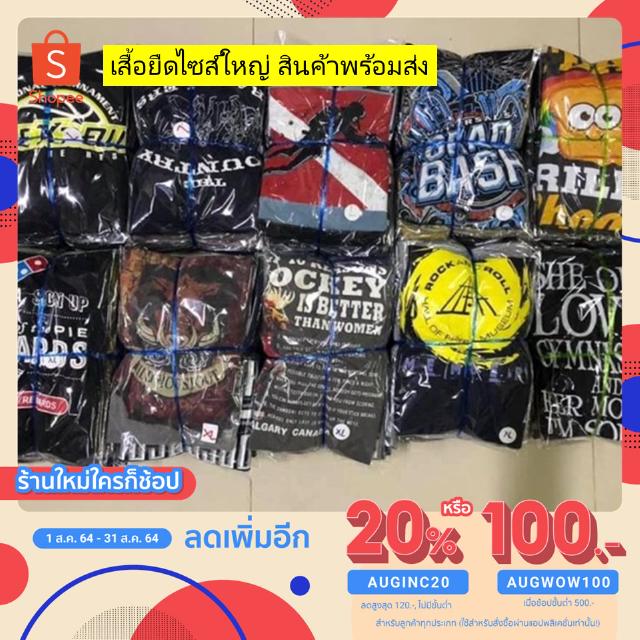 [เหลือ35฿โค้ดAUGINC20] เสื้อยืด ไซส์ใหญ่ สินค้าพร้อมส่ง