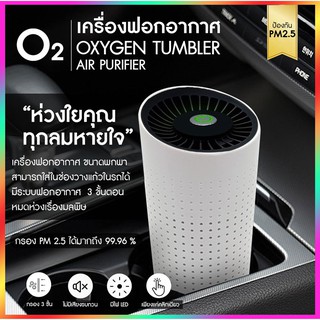 O2 OXYGEN TUMBLER AIR PURIFIER 🔆 เครื่องฟอกอากาศ ขนาดพกพา ใช้ในรถยนต์