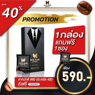 (พิเศษซื้อ 1 กล่อง แถมฟรี 1 ซอง ) Max one coffee กาแฟสำหรับผู้ชายแมกซ์วัน คอฟฟี่ แข็งแรง อึดทนนาน สาวติดใจ ของแท้