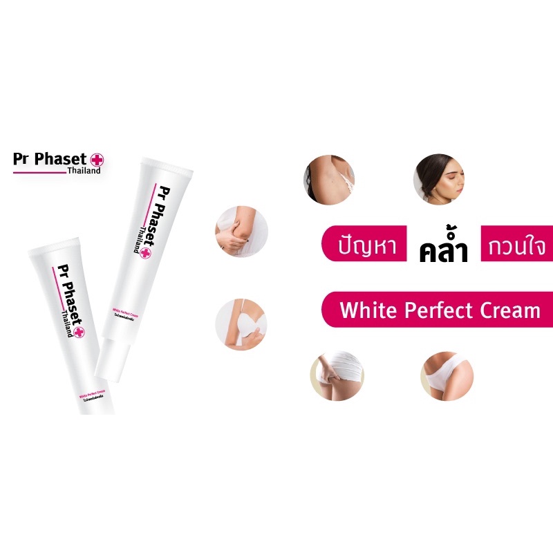Pr Phaset White Perfect Cream ครีมทาเฉพาะจุด