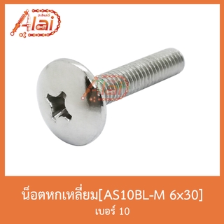 AS10BL-M 6x30 น็อตหัวแฉก เบอร์ 10 [ 1 ถุงมี 50 ตัว ]