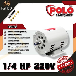 POLO PL มอเตอร์ 1/4 HP 220V 4P