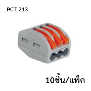 PCT-213  (10 pcs/pack)  ขั้วต่อสายไฟแบบเร็ว 3ช่อง  เทอมินอลต่อสายไฟ  ตัวต่อสายไฟ  Push wire  Wire connectors